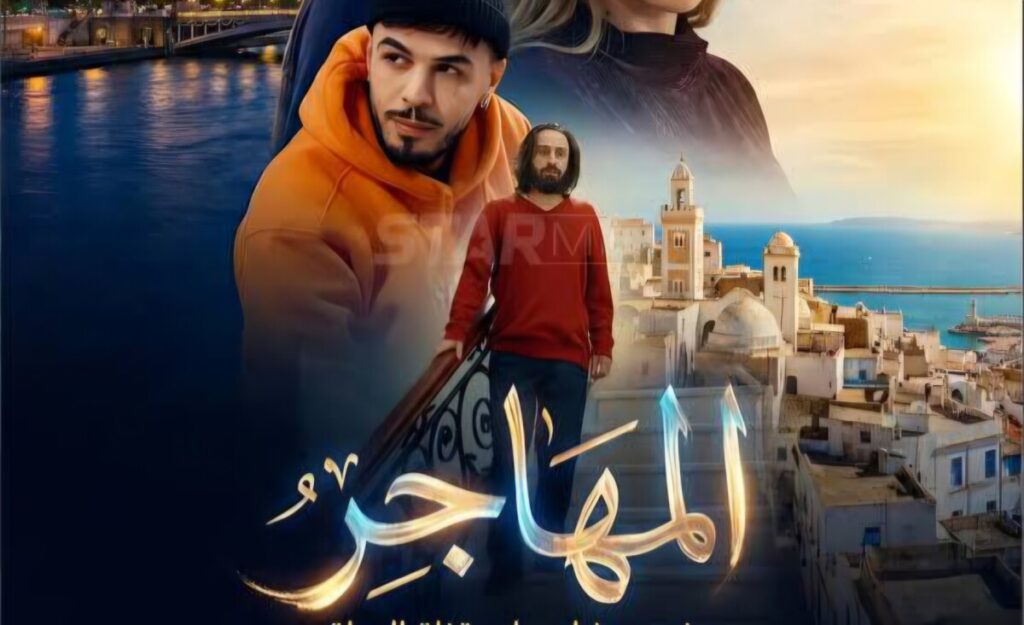 Le réalisateur de la série ramadanesque El Mouhajir, Yanis Koussim, a brisé le silence et tacle avec humour les médecins