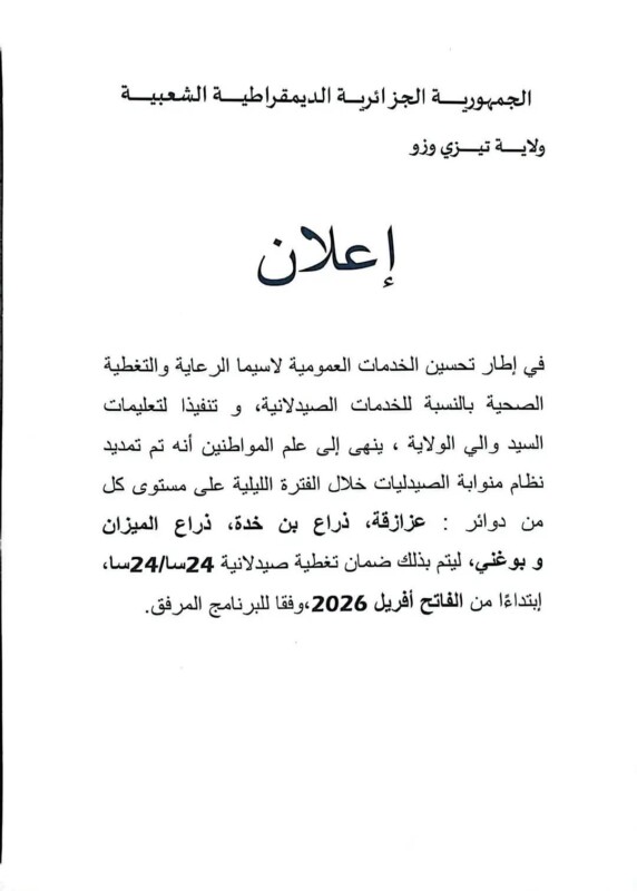 Tizi-Ouzou : les pharmacies de quatre daïras bientôt ouvertes 24h/24 1 FB IMG 1774599633047