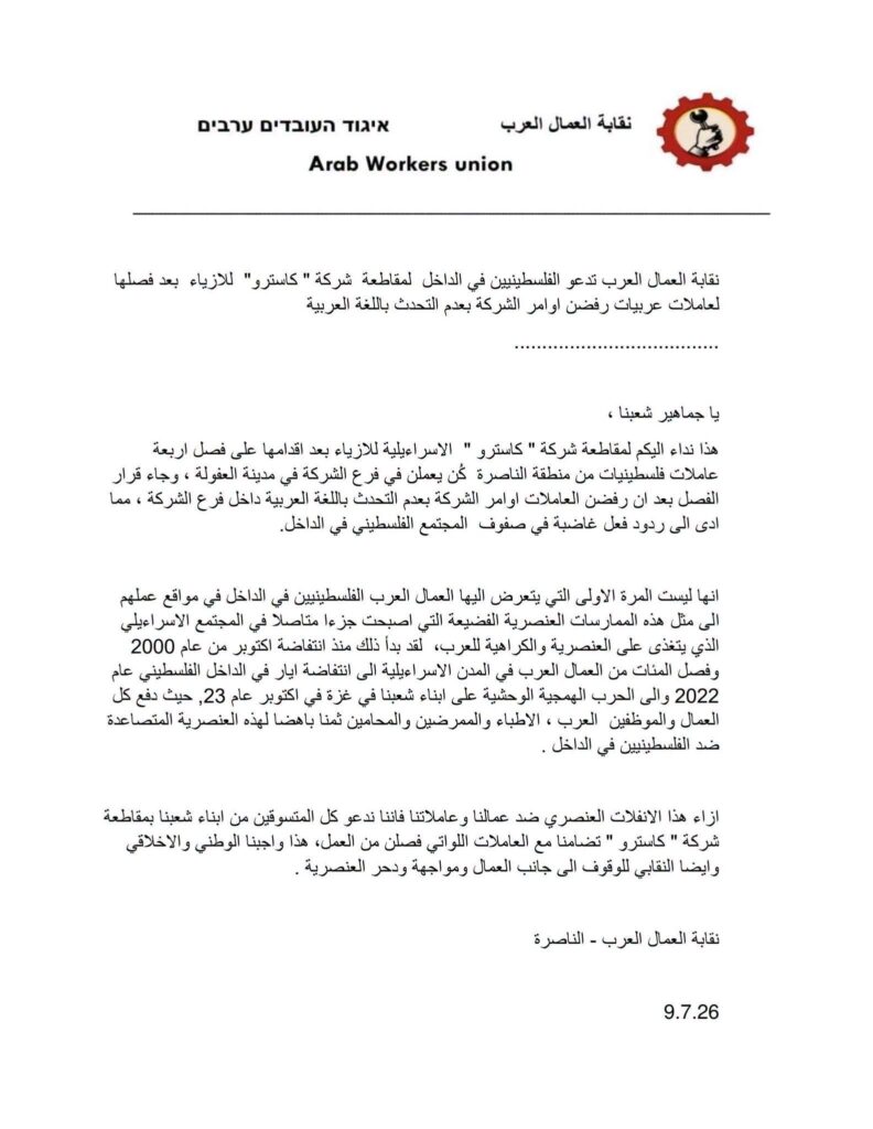 Boycott de la marque Castro : le Syndicat des travailleurs arabes appelle à la mobilisation après le licenciement d'employées parlant arabe 1 1000159494