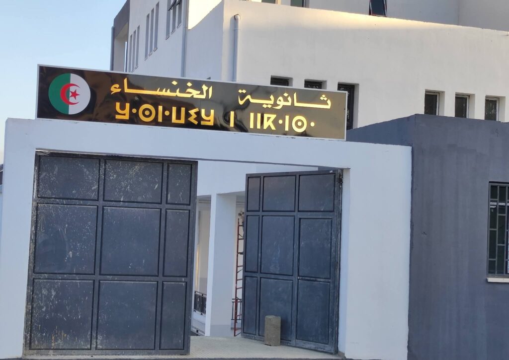 Rentrée Scolaire à Tizi-Ouzou : Le mythique lycée El Khansa renaît de ses gravats Démoli en 2021, le mythique lycée El Khansa de Tizi-Ouzou renaît de ses gravats pour la rentrée.
